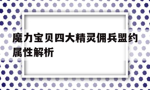 魔力宝贝四大精灵佣兵盟约属性解析的简单介绍