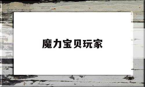 魔力宝贝玩家-魔力宝贝玩家名字