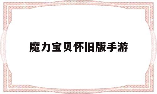 魔力宝贝怀旧版手游-魔力宝贝怀旧版新手攻略