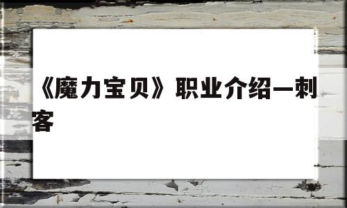 《魔力宝贝》职业介绍—刺客的简单介绍