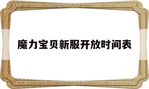 魔力宝贝新服开放时间表-2020魔力宝贝sf新开