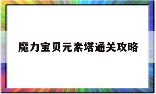 魔力宝贝元素塔通关攻略-魔力宝贝手游元素塔有多少层