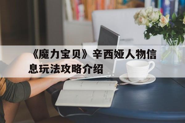 《魔力宝贝》辛西娅人物信息玩法攻略介绍-魔力宝贝鲁米那斯村怎么去