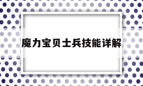 魔力宝贝士兵技能详解-魔力宝贝士兵技能详解图