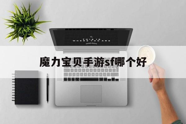 魔力宝贝手游sf哪个好-魔力宝贝手游sf哪个好玩