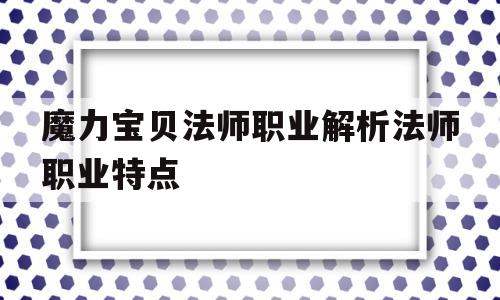 包含魔力宝贝法师职业解析法师职业特点的词条