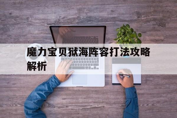 魔力宝贝狱海阵容打法攻略解析-魔力宝贝 砍海