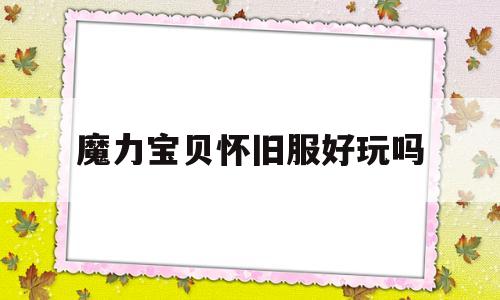 魔力宝贝怀旧服好玩吗-魔力宝贝怀旧版新手攻略