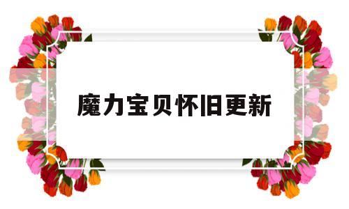 魔力宝贝怀旧更新-魔力宝贝怀旧更新失败