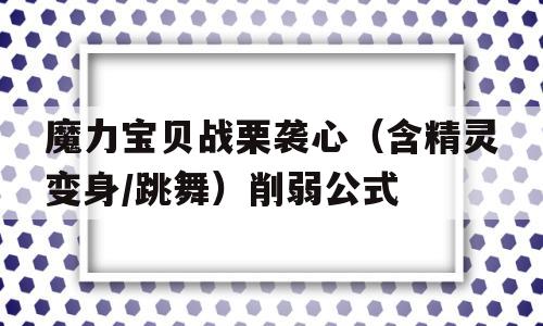 魔力宝贝战栗袭心（含精灵变身/跳舞）削弱公式的简单介绍