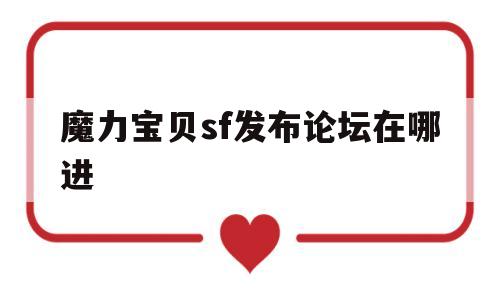魔力宝贝sf发布论坛在哪进-魔力宝贝论坛交易区