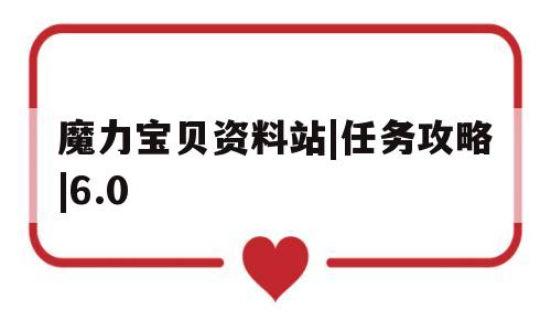 魔力宝贝资料站|任务攻略|6.0-魔力宝贝 资料