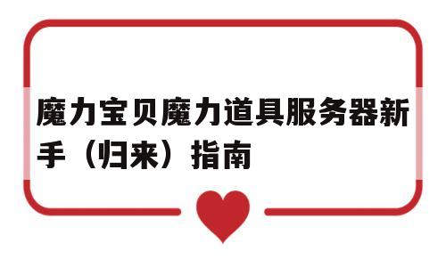 魔力宝贝魔力道具服务器新手（归来）指南-魔力宝贝道具服打卡