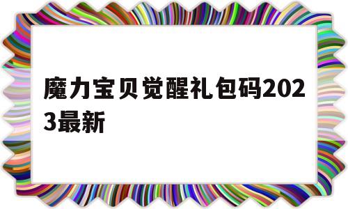 魔力宝贝觉醒礼包码2023最新-魔力宝贝觉醒vip价格表