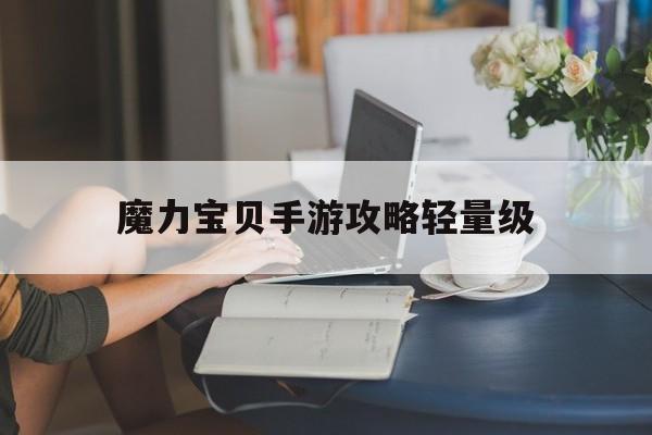魔力宝贝手游攻略轻量级-手游魔力宝贝平民职业2020