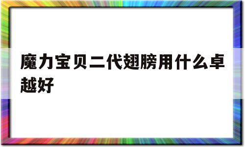 魔力宝贝二代翅膀用什么卓越好-魔力宝贝2转称号