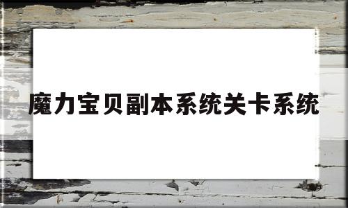 魔力宝贝副本系统关卡系统-魔力宝贝打boss顺序