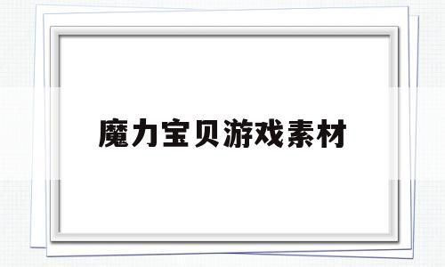 魔力宝贝游戏素材-魔力宝贝游戏素材图片
