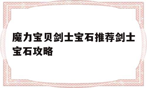 魔力宝贝剑士宝石推荐剑士宝石攻略-魔力宝贝剑士就职图