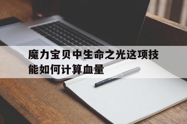 关于魔力宝贝中生命之光这项技能如何计算血量的信息
