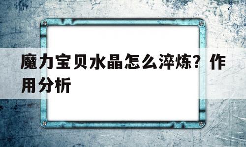 魔力宝贝水晶怎么淬炼？作用分析-魔力宝贝水晶怎么淬炼?作用分析图