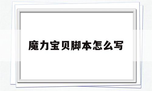 魔力宝贝脚本怎么写-魔力宝贝脚本怎么写的