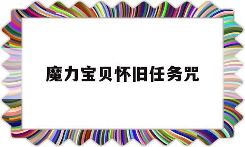 魔力宝贝怀旧任务咒-魔力宝贝怀旧任务咒术加点