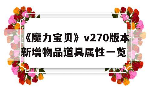 《魔力宝贝》v270版本新增物品道具属性一览-魔力宝贝物品栏扩充
