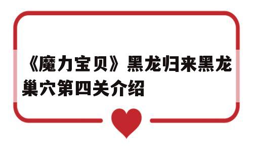 关于《魔力宝贝》黑龙归来黑龙巢穴第四关介绍的信息