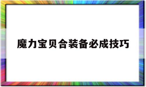魔力宝贝合装备必成技巧-魔力宝贝做装备心得