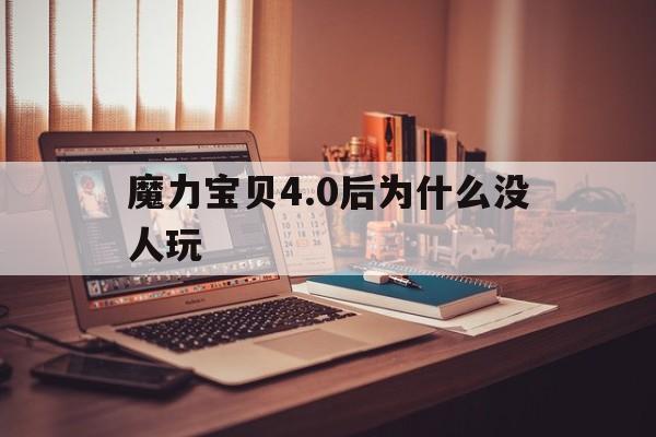 包含魔力宝贝4.0后为什么没人玩的词条
