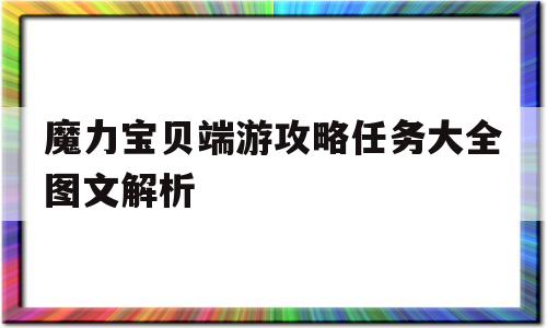 魔力宝贝端游攻略任务大全图文解析-魔力宝贝端游攻略任务大全图文解析图