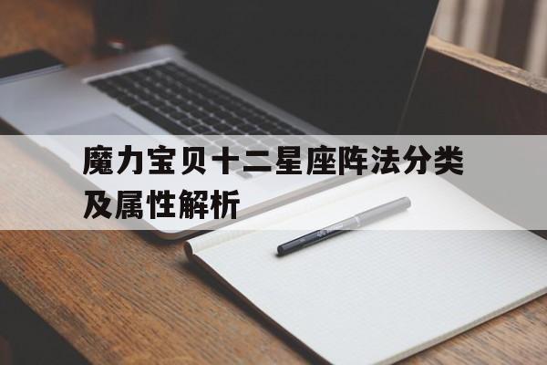 魔力宝贝十二星座阵法分类及属性解析-魔力宝贝阵容