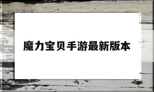 魔力宝贝手游最新版本-魔力宝贝手游最新版本攻略