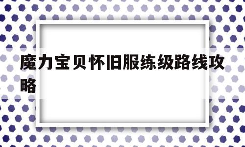 魔力宝贝怀旧服练级路线攻略-魔力宝贝怀旧服练级路线攻略