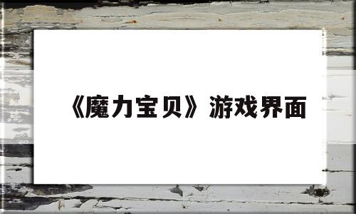 《魔力宝贝》游戏界面-魔力宝贝游戏界面图片