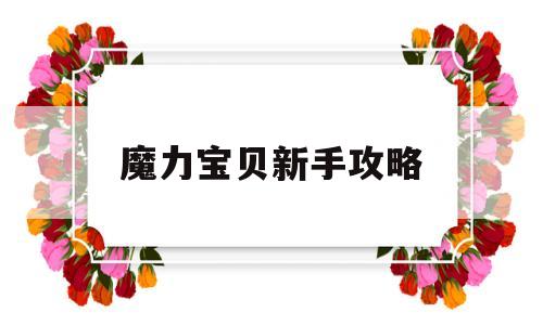 魔力宝贝新手攻略-魔力宝贝攻略17173