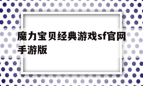 魔力宝贝经典游戏sf官网手游版的简单介绍