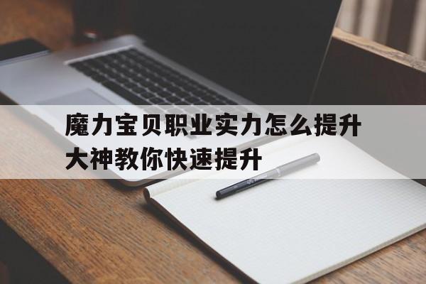 魔力宝贝职业实力怎么提升大神教你快速提升-魔力宝贝平民职业选择
