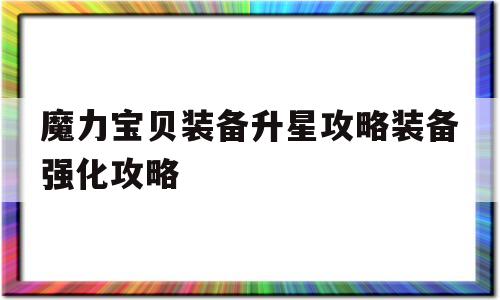 魔力宝贝装备升星攻略装备强化攻略-魔力宝贝17173装备