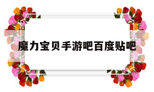 魔力宝贝手游吧百度贴吧-魔力宝贝手游新手必看攻略