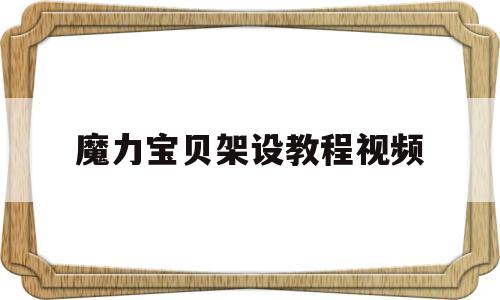 魔力宝贝架设教程视频-魔力宝贝单机版gm工具