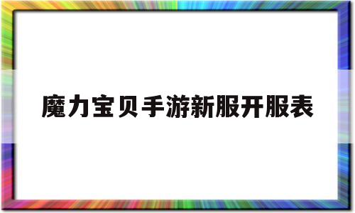 魔力宝贝手游新服开服表-魔力宝贝手游新服开服表时间
