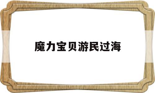 魔力宝贝游民过海-魔力宝贝过海需要什么戒指