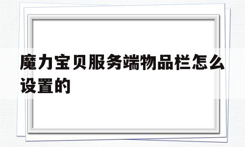 魔力宝贝服务端物品栏怎么设置的-魔力宝贝20界面