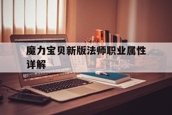 魔力宝贝新版法师职业属性详解的简单介绍