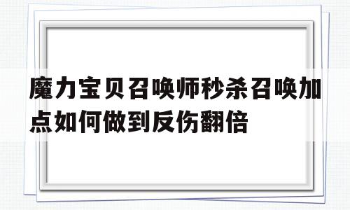 魔力宝贝召唤师秒杀召唤加点如何做到反伤翻倍-魔力宝贝各职业加点