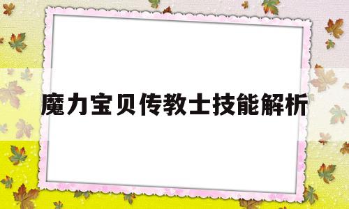 魔力宝贝传教士技能解析的简单介绍