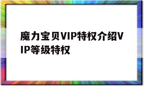 魔力宝贝VIP特权介绍VIP等级特权的简单介绍