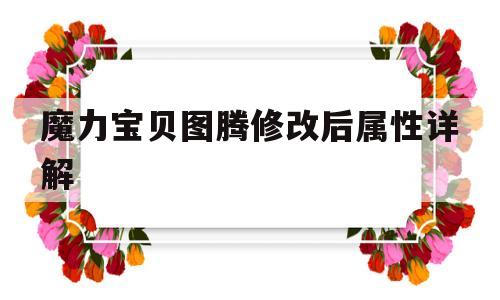 魔力宝贝图腾修改后属性详解-魔力宝贝gm命令大全技能代码